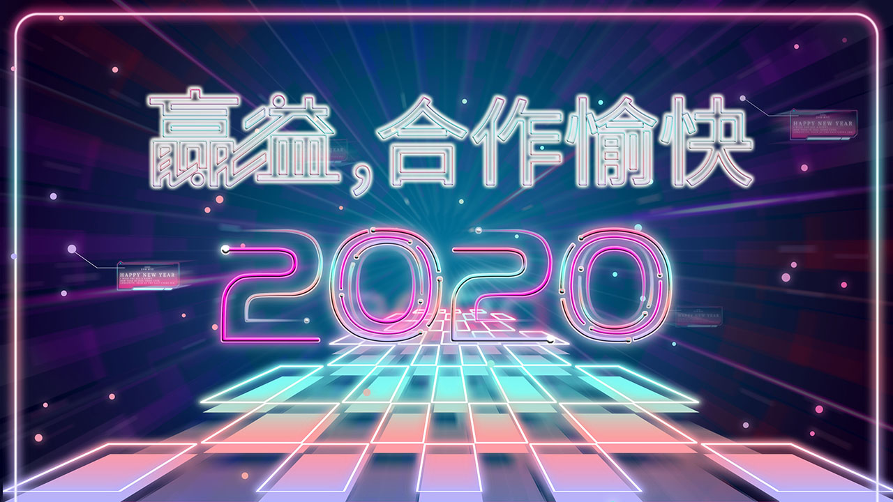 2020年合作愉快.jpg